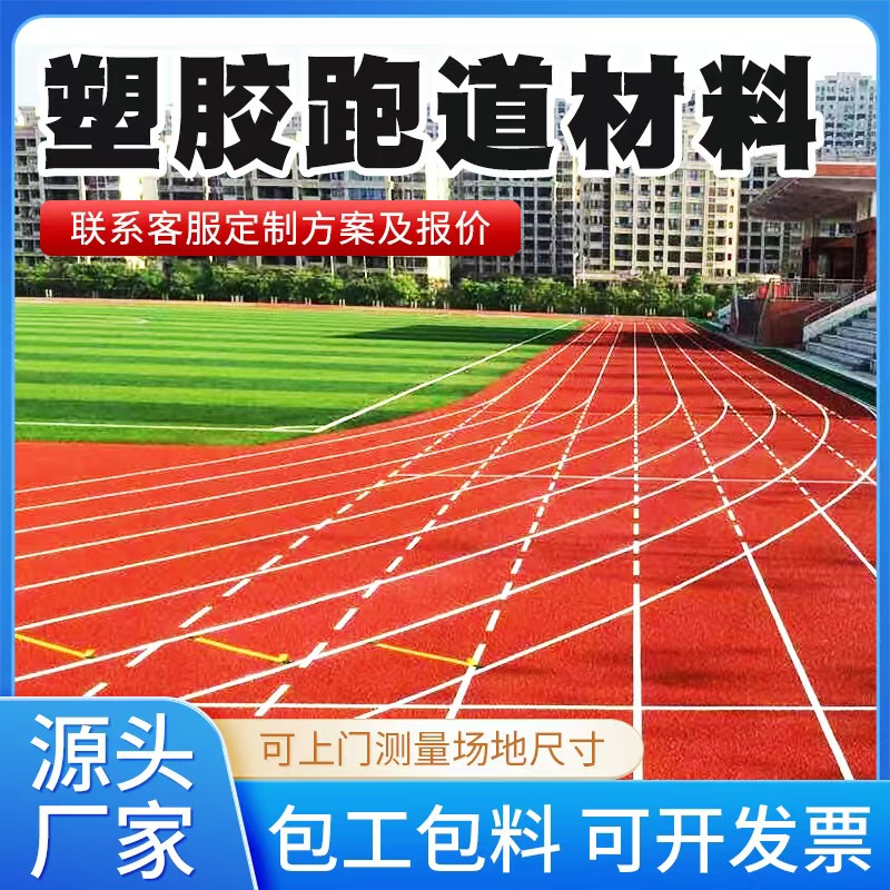 六安市塑胶跑道材料塑胶跑道 - 一站式服务