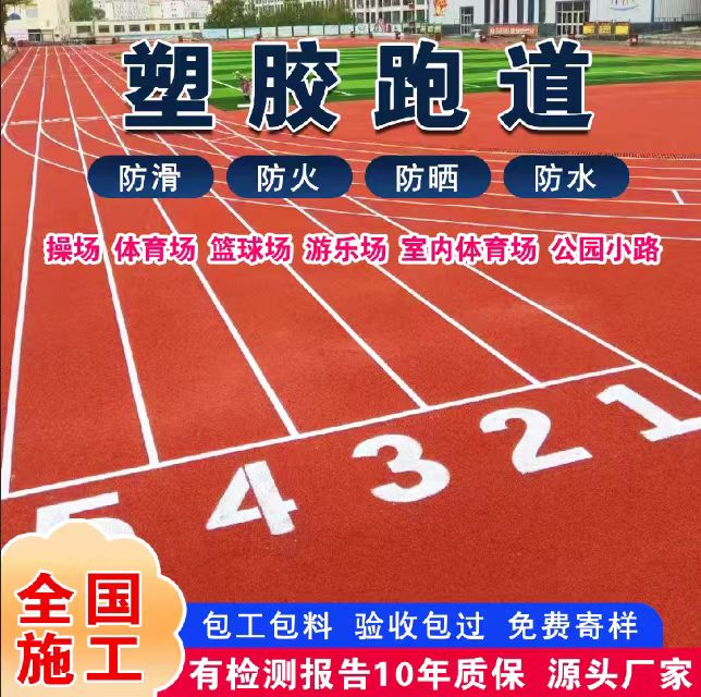 六安市硅PU篮球场塑胶跑道 - 排名